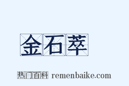 金石萃編是什么意思的图片